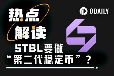 STBL一夜暴涨20倍，第二代稳定币生态引热议
