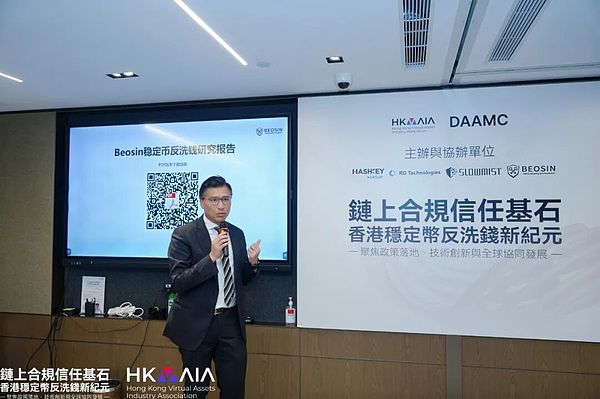 DAAMC研讨会推动链上合规议程：逾100位各界嘉宾共商香港稳定币反洗钱路径