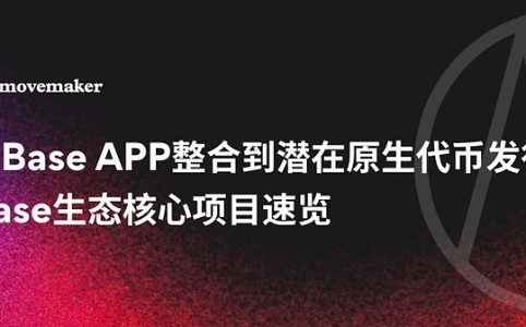 Base App转型超级应用：20大生态项目透视生态厚度与增长动力