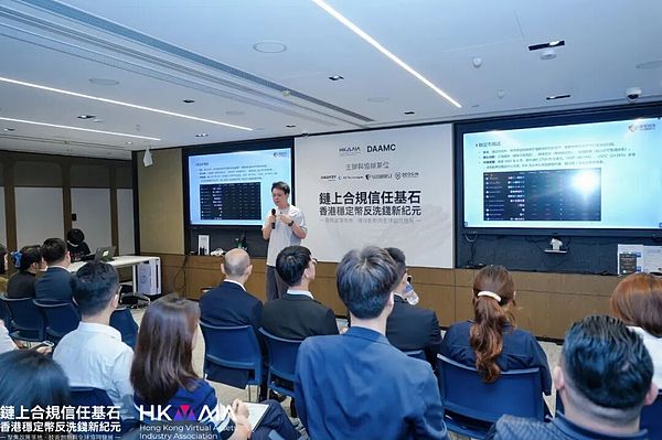 DAAMC研讨会推动链上合规议程：逾100位各界嘉宾共商香港稳定币反洗钱路径