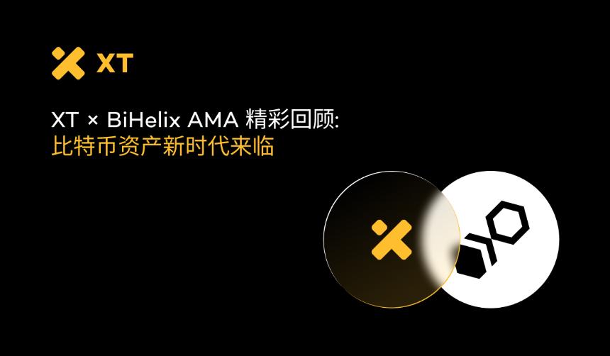 XT × BiHelix AMA精彩回顾：比特币资产新时代来临
