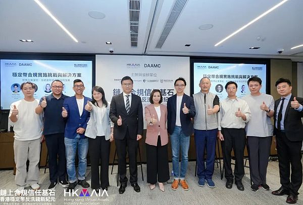 DAAMC研讨会推动链上合规议程：逾100位各界嘉宾共商香港稳定币反洗钱路径