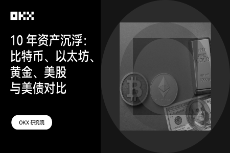 比特币10年回报超400倍，但风险代价是否对等？