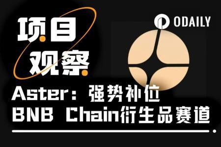 开局1,650%涨幅，Aster正接过Hyperliquid的叙事火炬？