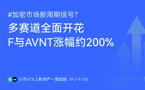 9月加密市场爆发：火币HTX多赛道领跑，比特币波动加剧