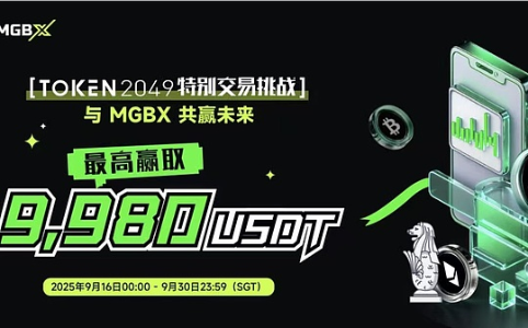MGBX TOKEN 2049盛典限时挑战：新用户最高赢9,980 USDT合约体验金