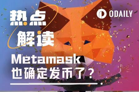 MetaMask将发代币：钱包竞争进入新阶段