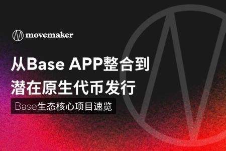 Base生态20大项目全景透视：从超级应用到资本厚度
