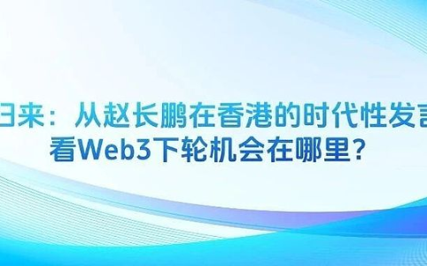 CZ香港演讲引爆Web3新机遇：RWA、稳定币与机构化趋势解析