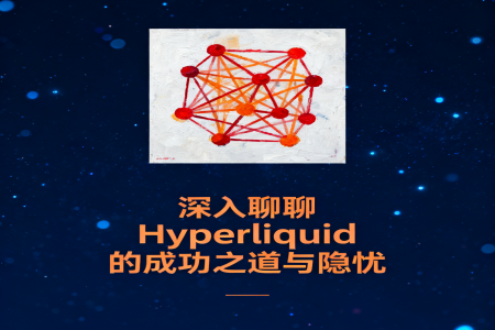 Hyperliquid引爆Perps赛道：去中心化交易新范式崛起