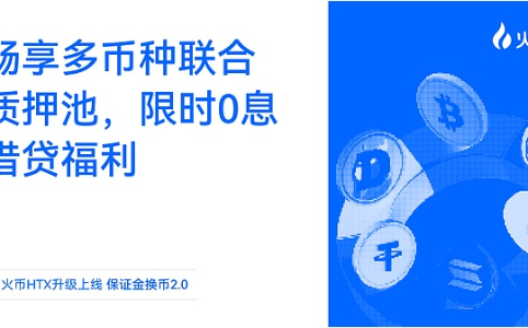 火币HTX上线保证金换币2.0：多币种质押+0息借贷引爆资产效率