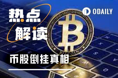 深度剖析币股倒挂现象：价值洼地，还是资本幻影？