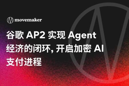 谷歌AP2协议开启Agent经济支付新范式