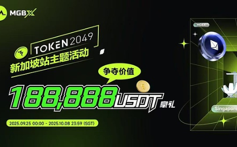 MGBX TOKEN2049盛会开启 多重奖励超18万USDT