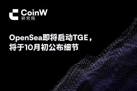 OpenSea TGE前激励引爆链上数据，SEA代币成市场焦点