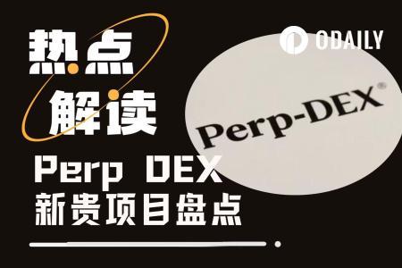 五大潜力Perp DEX前瞻：Aster空投后谁是新贵？