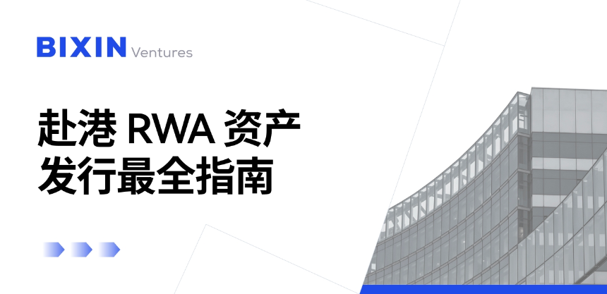 香港RWA资产发行指南：合规与创新的完美结合