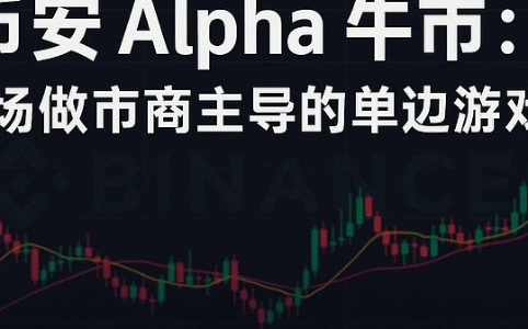 Binance Alpha+Prep操盘揭秘：资金驱动下的结构性牛市