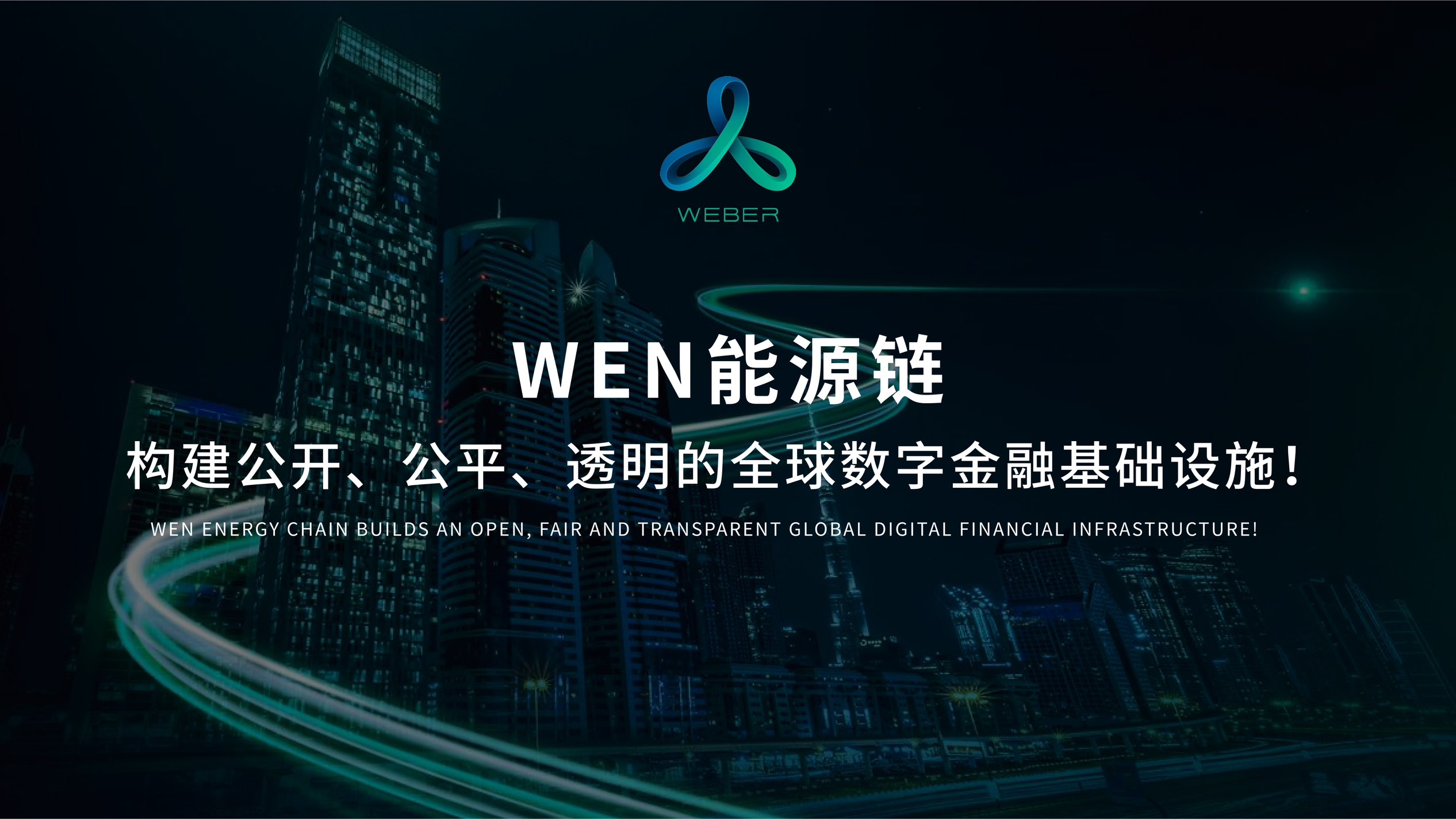 WEN能源链上线：现实资产上链新范式，混合共识与智能挖矿引关注