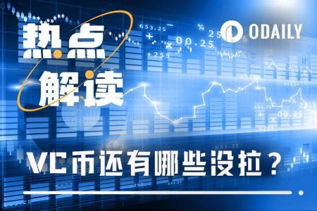 VC币轮动加速：未涨项目或成下个领头羊