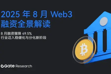 2025年8月Web3融资骤降49.5%，行业迈入稳健化与分化新阶段
