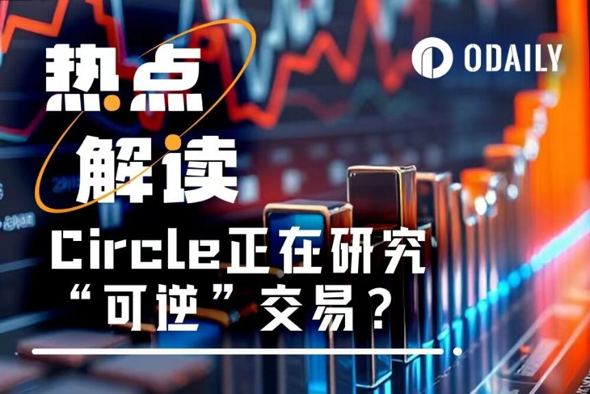 Circle探索可逆交易机制:稳定币的“后悔药”能否平衡安全与去中心化?
