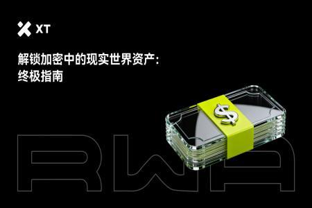 RWA代币化崛起：连接TradFi与DeFi的万亿级新机遇
