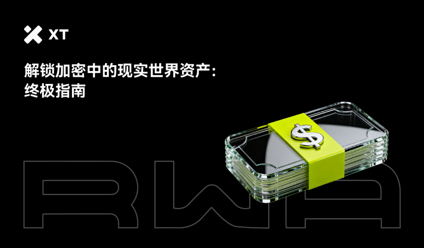 全面解析RWA：连接TradFi与DeFi的关键桥梁