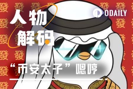 05后币圈少年嗯哼：币安牛市下的财富逆袭之路