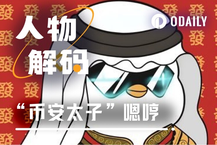 05后加密狂人嗯哼：“<a href=https://www.525btc.com/e/public/ClickAd?adid=3 target=_blank class=infotextkey>币安</a>太子”只是我的保护色