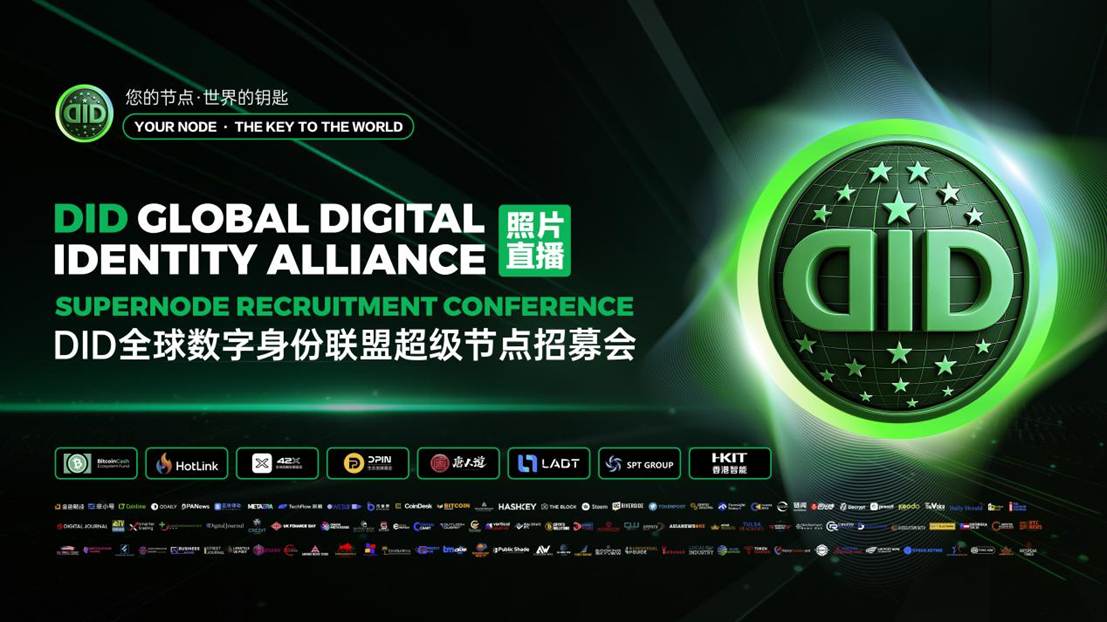 DID超级节点招募会落幕 构建全球数字信任新基石