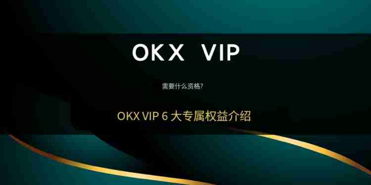 OKX VIP申请教学:如何成为VIP?需要什么资格?<a href=https://www.525btc.com/e/public/ClickAd?adid=1 target=_blank class=infotextkey>欧易</a>VIP的6大专属权益介绍