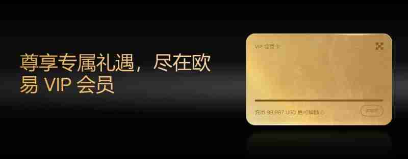 OKX VIP申请教学:如何成为VIP?需要什么资格?<a href=https://www.525btc.com/e/public/ClickAd?adid=1 target=_blank class=infotextkey>欧易</a>VIP的6大专属权益介绍
