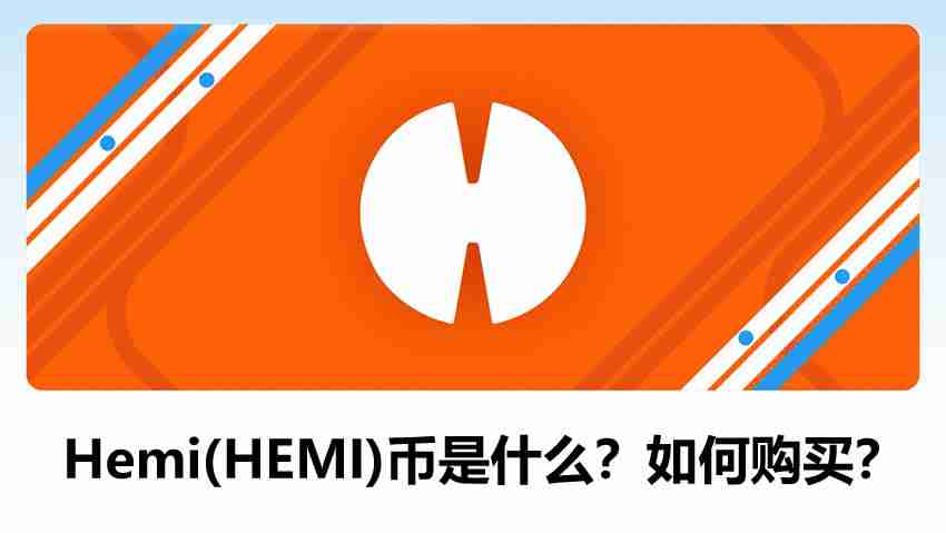 Hemi(Hemi)币是什么?连接比特币和以太坊的layer2网络