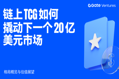 链上TCG崛起：宝可梦如何撬动20亿美元新市场