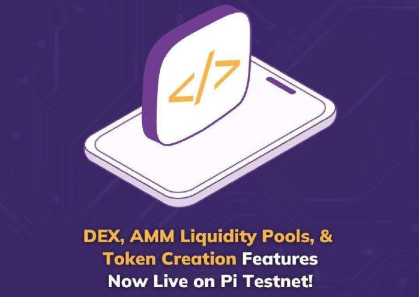 Pi Network在测试网推出DEX、AMM和代币创建功能
