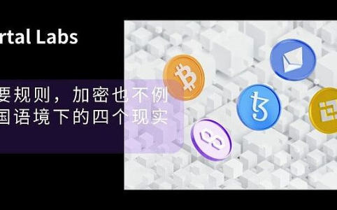 a16z：加密市场需规则，中国语境下的合规路径解析