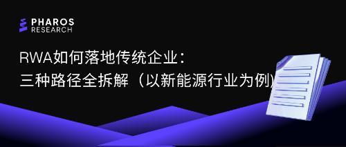 RWA落地三大路径解析：新能源行业如何借链转型