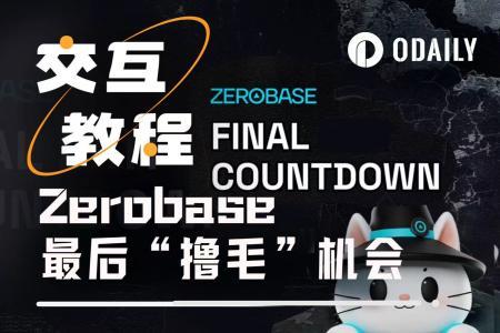 Zerobase Galxe任务今晚截止，撸币机会最后冲刺