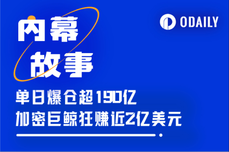 巨鲸提前3天做空比特币，单日狂赚2亿美元