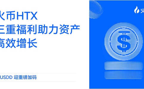 火币HTX上线USDD联合保证金与余币宝 三重福利限时开启