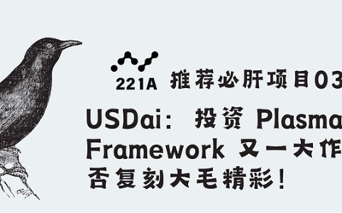 USDai获Framework Ventures领投1300万，AI算力+稳定币新范式引关注