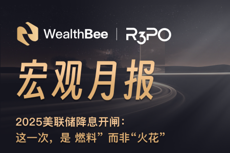 美联储降息开启，比特币与科技股迎“燃料”式利好