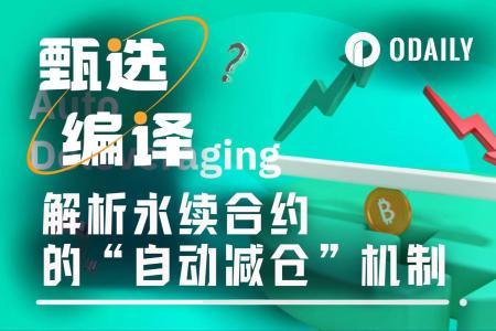 ADL机制揭秘：比特币永续合约为何强制平掉盈利单？