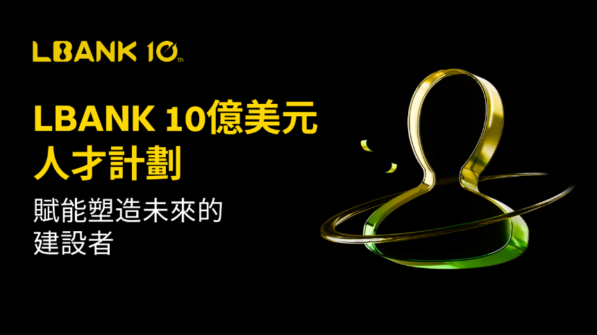 LBank宣布启动10亿美元人才孵化计划，助力未来十年Web 3生态发展