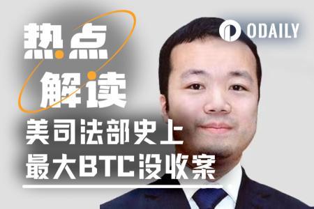 150亿美元比特币被没收：美国破获最大链上资产执法案