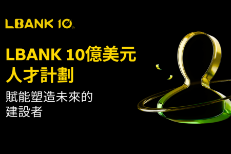 LBank启动10亿美元人才计划，加速Web 3生态建设