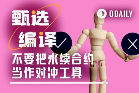 10.11大清算暴露永续合约对冲失效：市场风险转操作风险