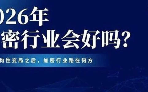 2026年加密会好吗？比特币价格走势与监管新政重塑行业格局