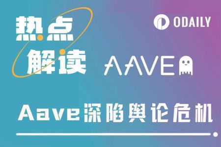 AAVE割肉清仓事件：品牌控制权争议引爆社区对立